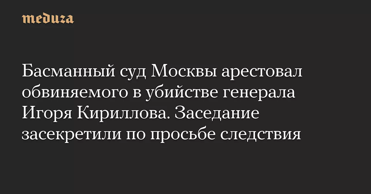 Арестован подозреваемый в убийстве генерала Кириллова