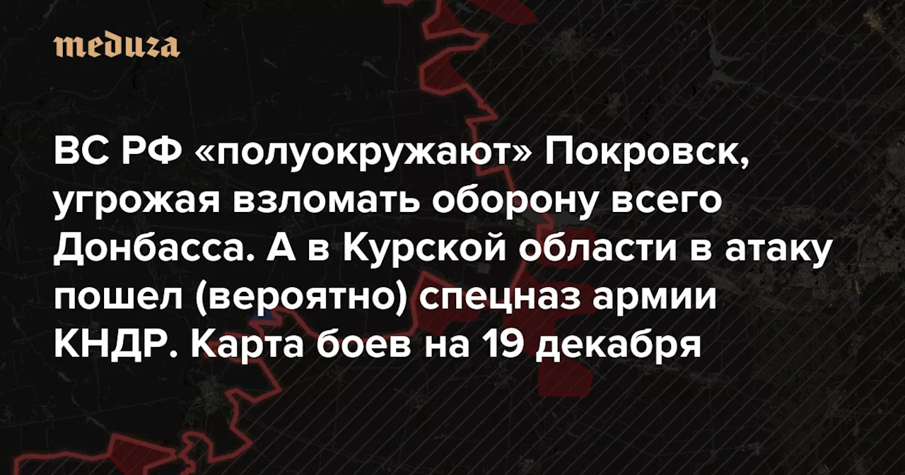 ВС РФ «полуокружают» Покровск, угрожая взломать оборону Донбасса