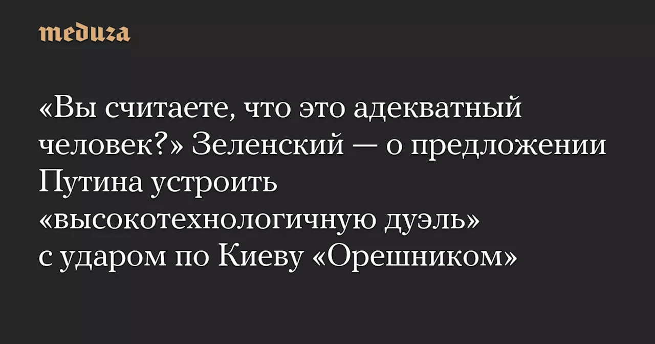 Зеленский прокомментировал предложение Путина об ударе по Киеву ракетами «Орешник»