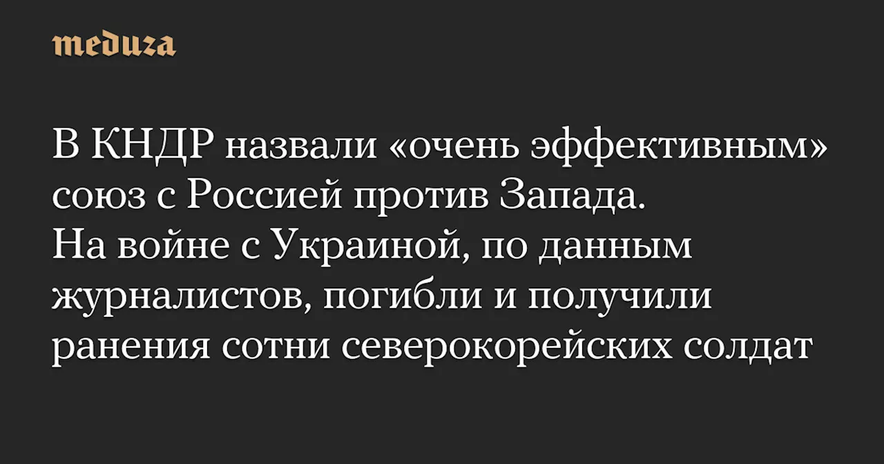 КНДР: Союз с Россией «очень эффективен»