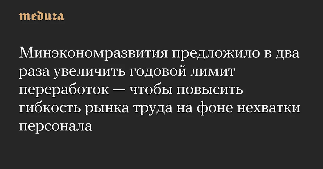 Минэкономразвития предлагает увеличить лимит сверхурочной работы