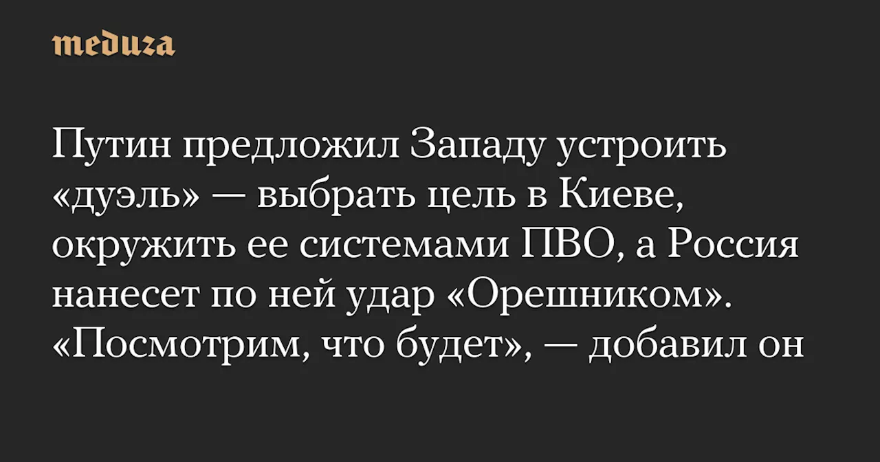 Путин предложил Западу «дуэль» с ракетой «Орешник» 