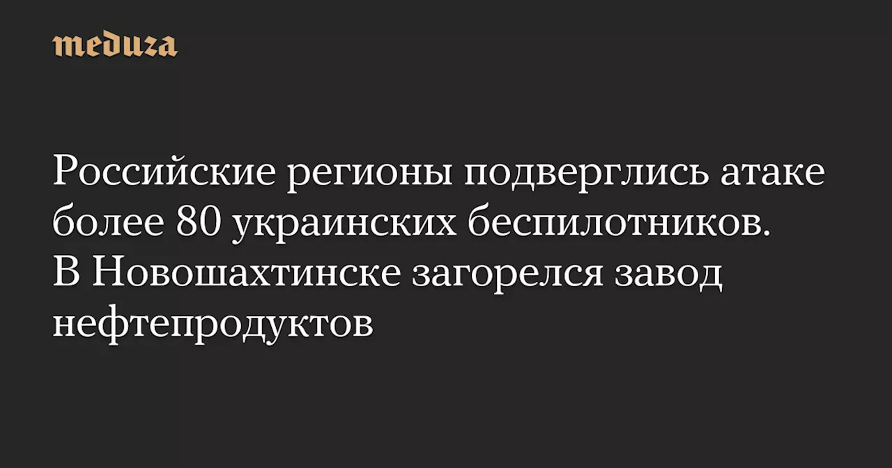 Россия атакована украинскими беспилотниками