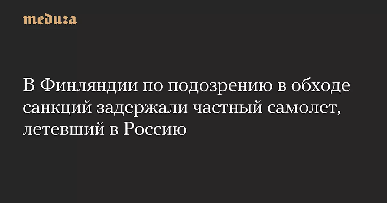 Самолет с Литвы задержан в Финляндии из-за подозрений в обходе санкций