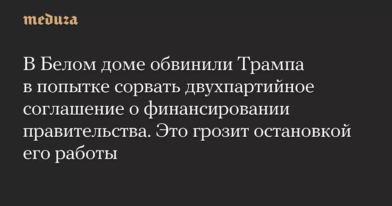 Трамп и Вэнс призывают республиканцев отклонить двухпартийное соглашение о финансировании