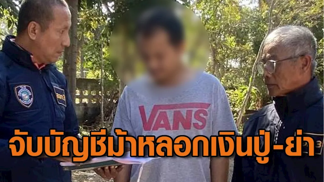 ตำรวจสืบสวนจับกุม 'บัญชีม้า' หลอกเงินเยาวชนและคุณย่า