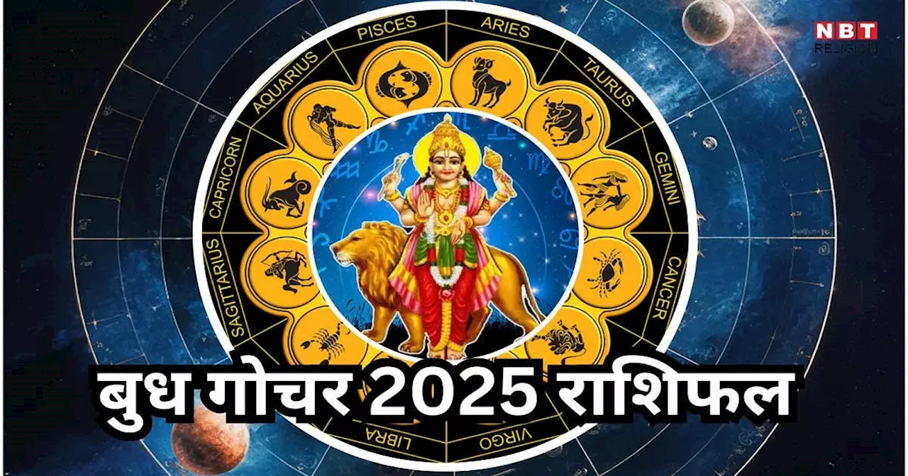 बुध गोचर 2025: इन राशियों को मिलेगा करियर में उन्नति और सफलता