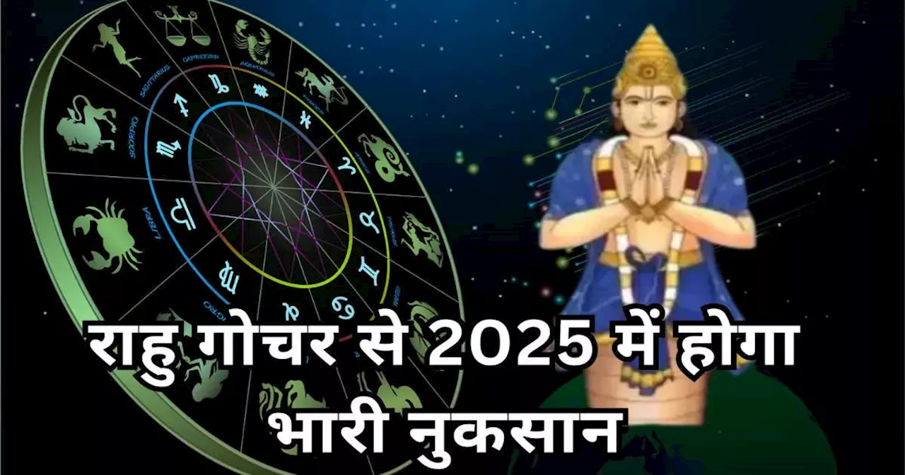 2025 में राहु का कुंभ में गोचर, जानें इन राशियों पर होगा प्रभाव