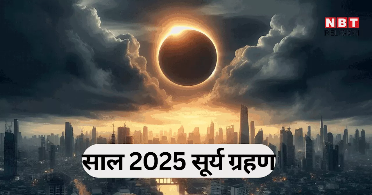 Surya Grahan 2025: साल का पहला सूर्य ग्रहण 29 मार्च को, जानें साल 2025 में कितने सूर्य ग्रहण होंगे