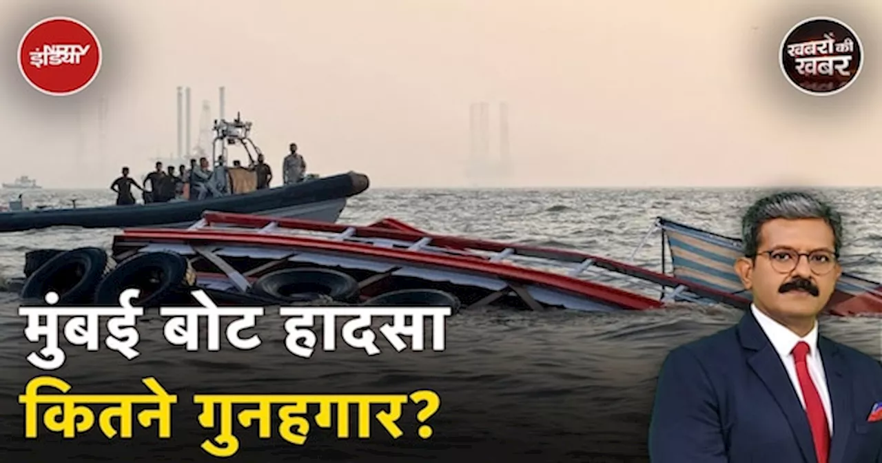 Mumbai Boat Accident से कैसे खुली सिस्टम की पोल और क्या हैं वो 3 सवाल जिनमें छुपी है आपकी हिफाजत?