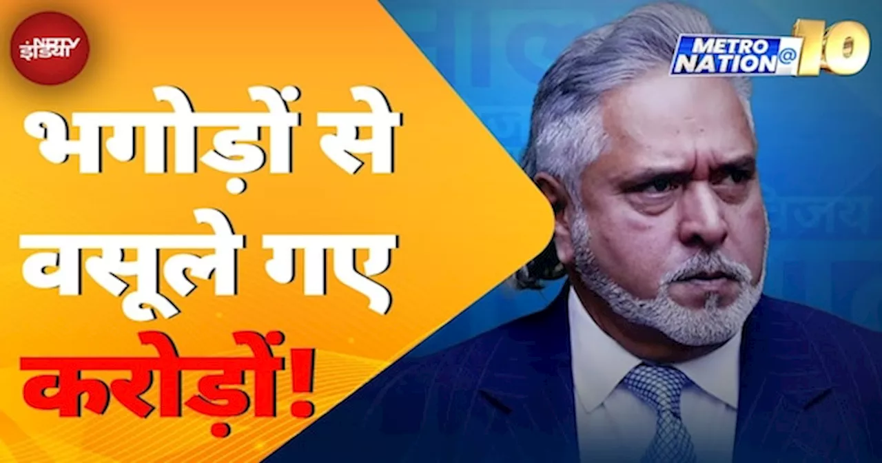 Vijay Mallya, Nirav Modi और Mehul Choksi से सरकार ने की वसूली