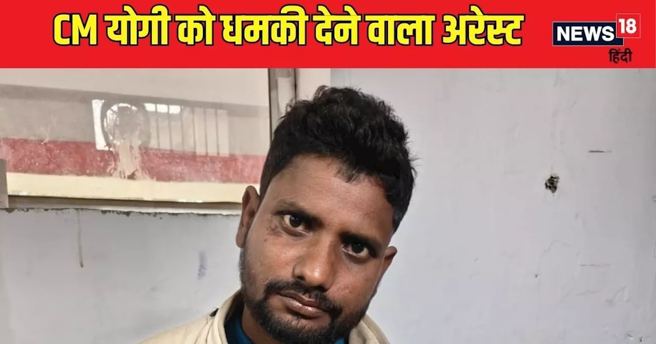 यूपी सीएम योगी को जान से मारने की धमकी, पुलिस ने युवक को गिरफ्तार किया