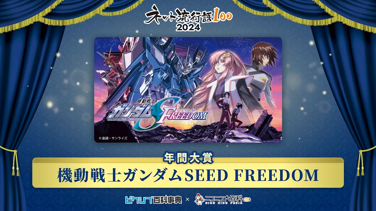 ネット流行語100年間大賞2024が『機動戦士ガンダムSEED FREEDOM』に決定