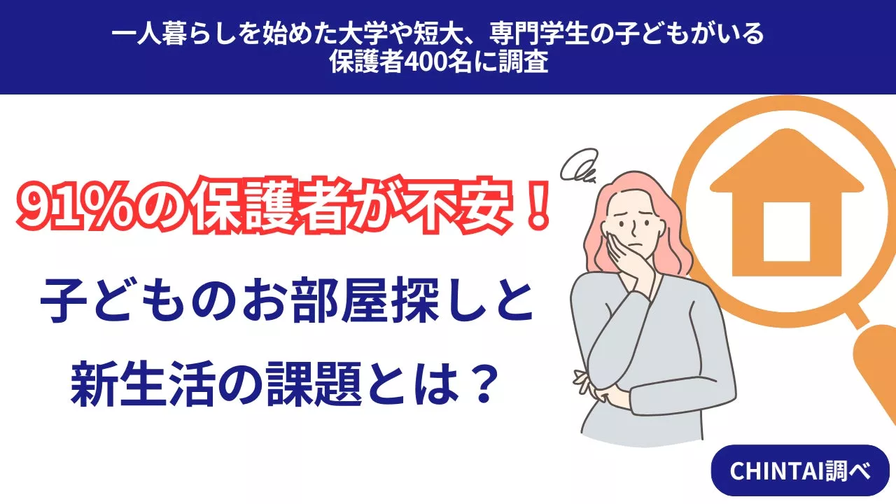 子どものお部屋探し、保護者91％が不安