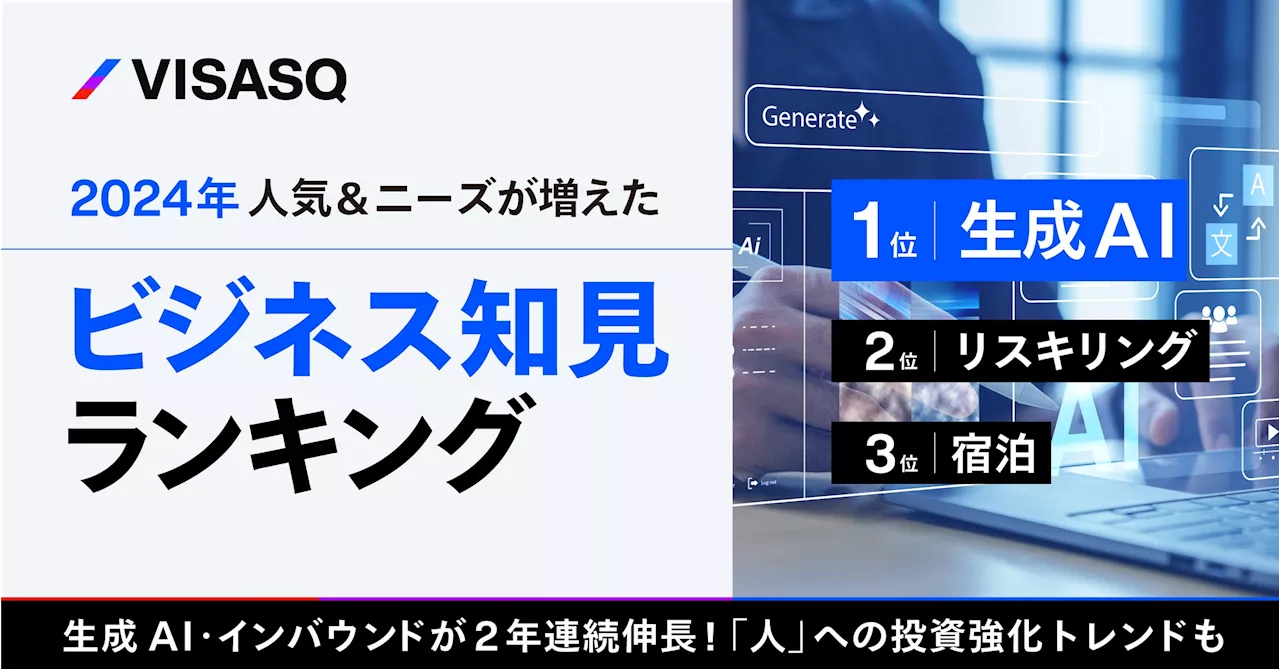 ビザスク、2024年人気ビジネス知見ランキングを発表