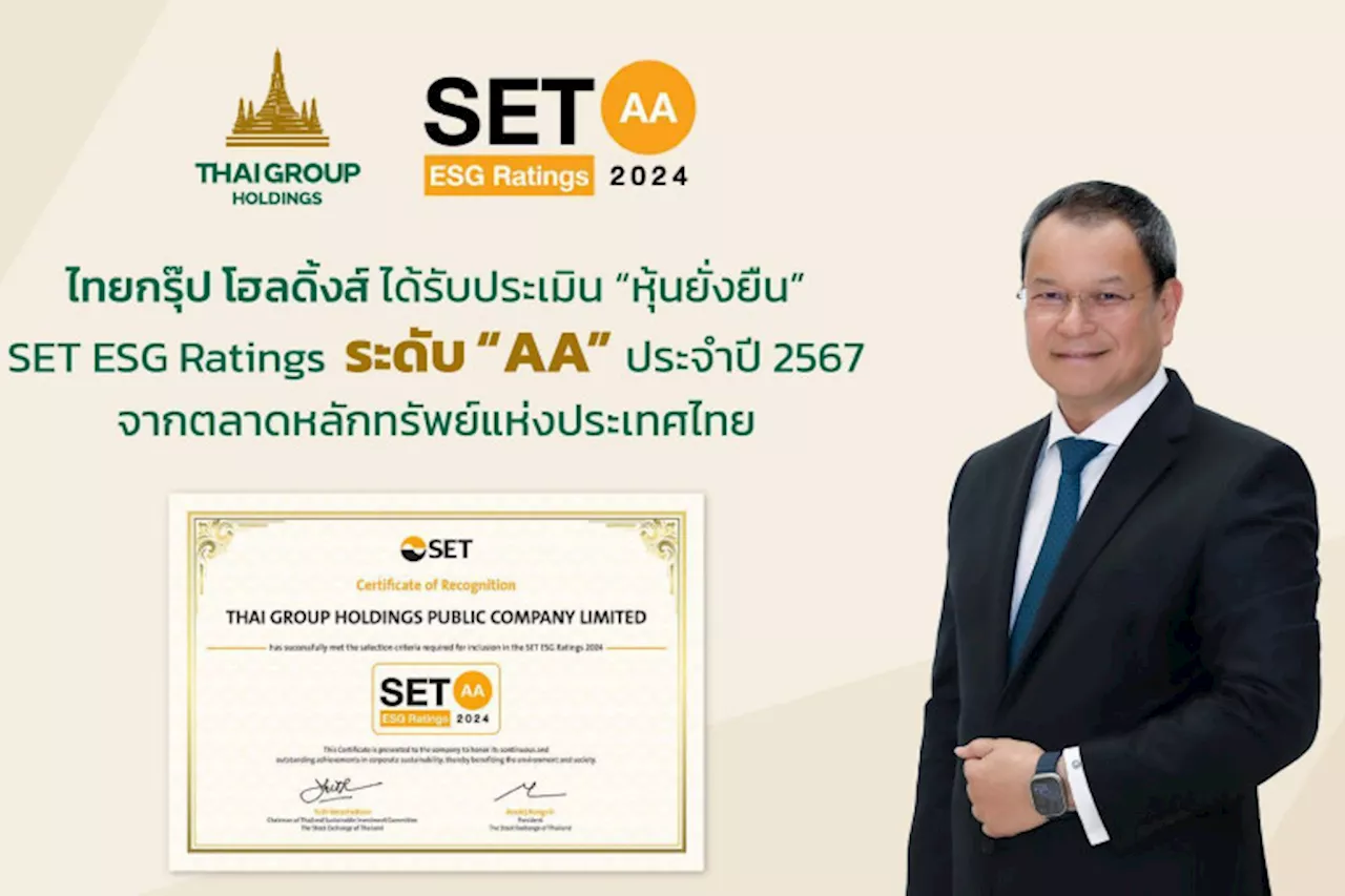 ไทยกรุ๊ป รับ SET ESG Ratings AA สร้างความยั่งยืน