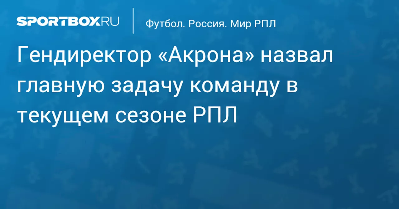 Власов: Минимальная задача «Акрона» — избежать стыков в РПЛ