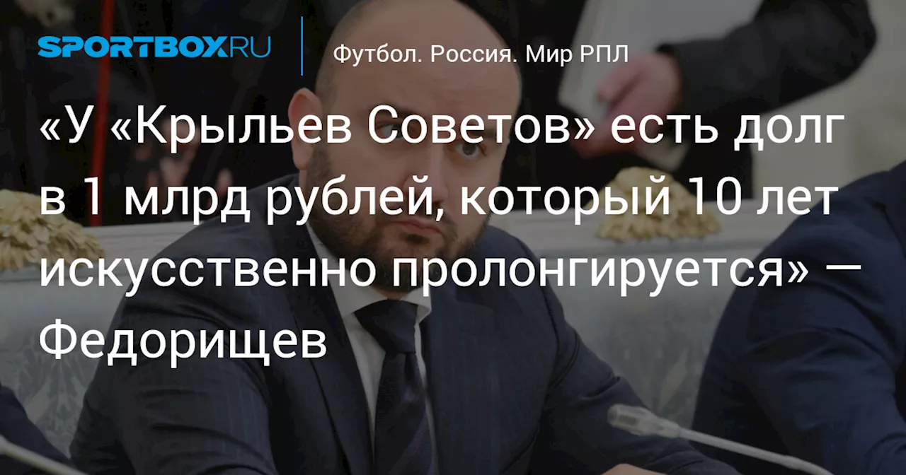 Губернатор Самарской области рассказал о долгах и проблемах «Крыльев Советов»