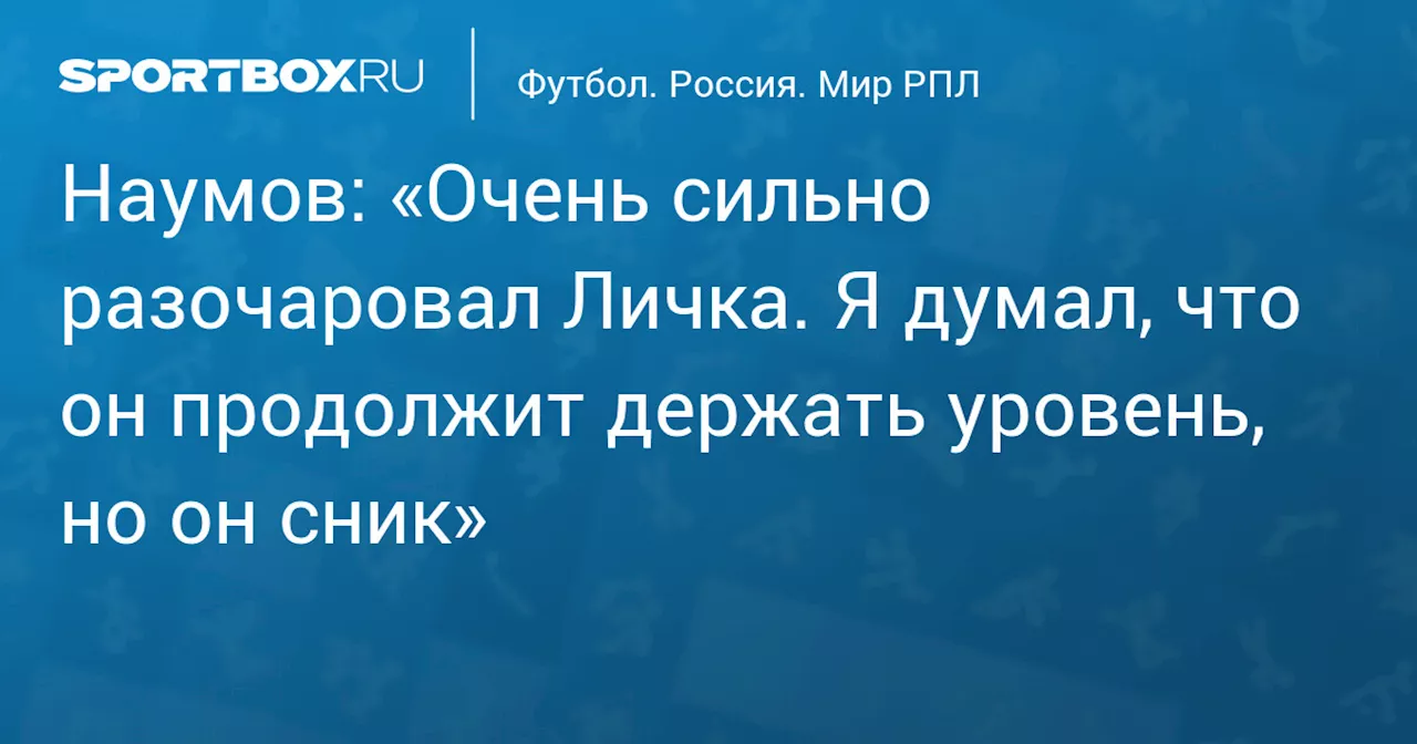 Наумов разочарован работой Лички и Николич