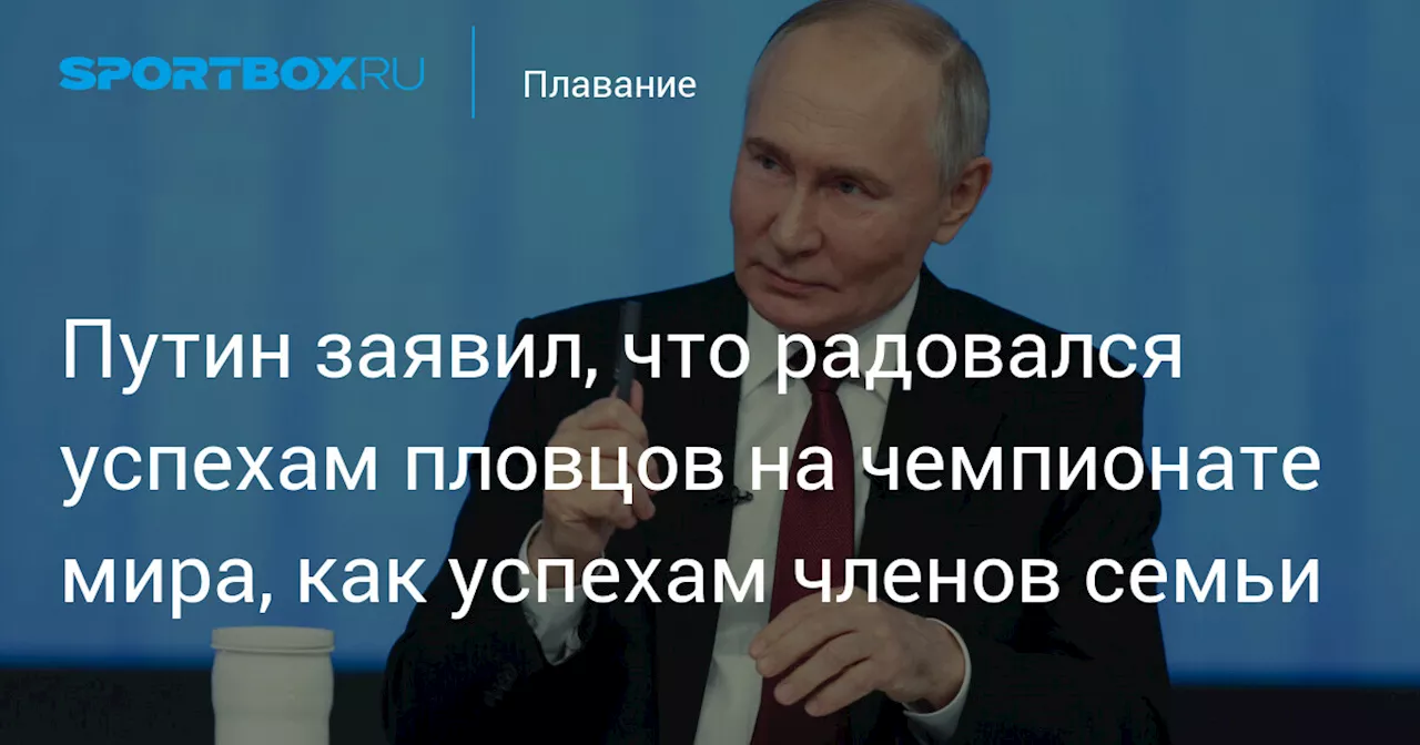 Путин радуется успехам российских пловцов как своим родным