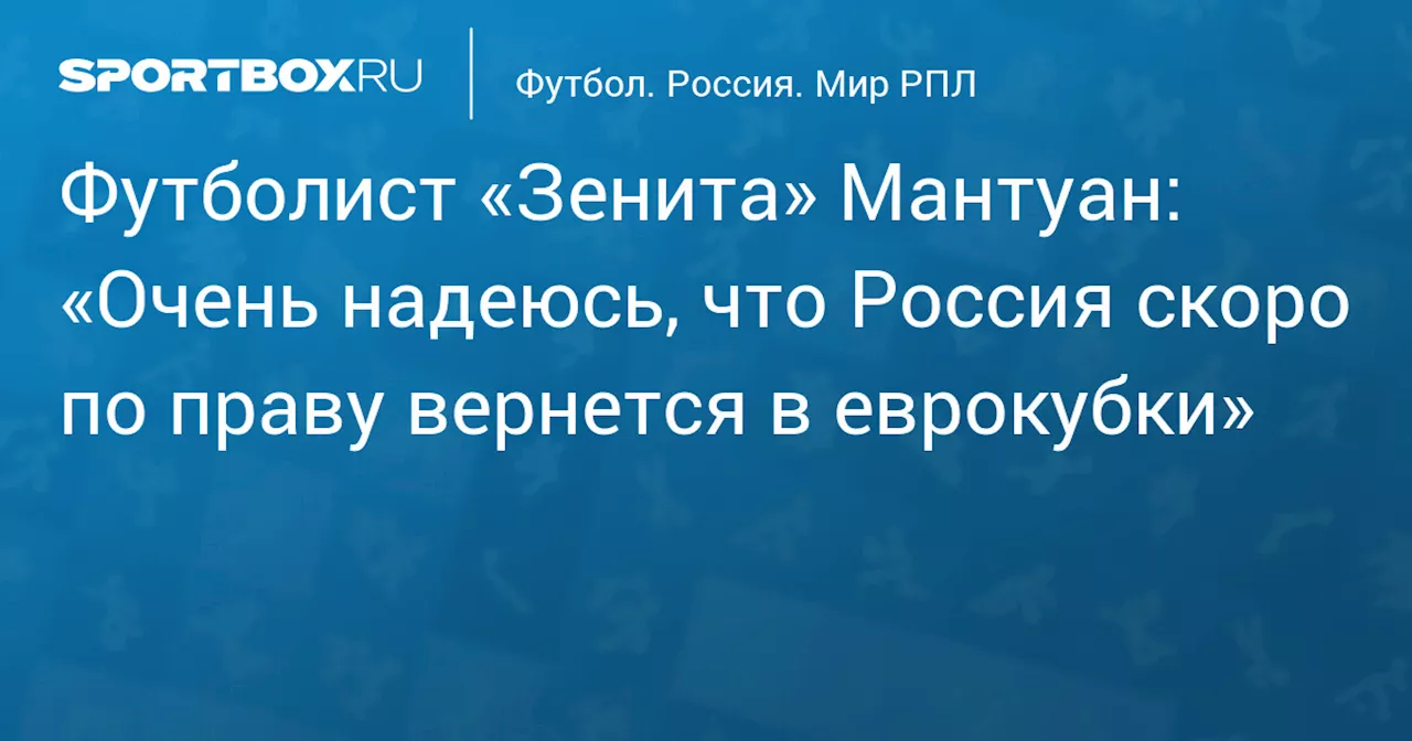 Футболист «Зенита» Мантуан: «Очень надеюсь, что Россия скоро по праву вернется в еврокубки»