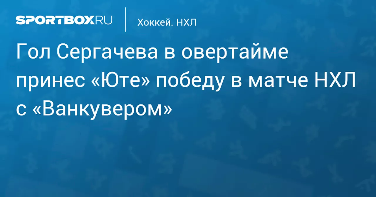 Юта обыграла Ванкувер в овертайме