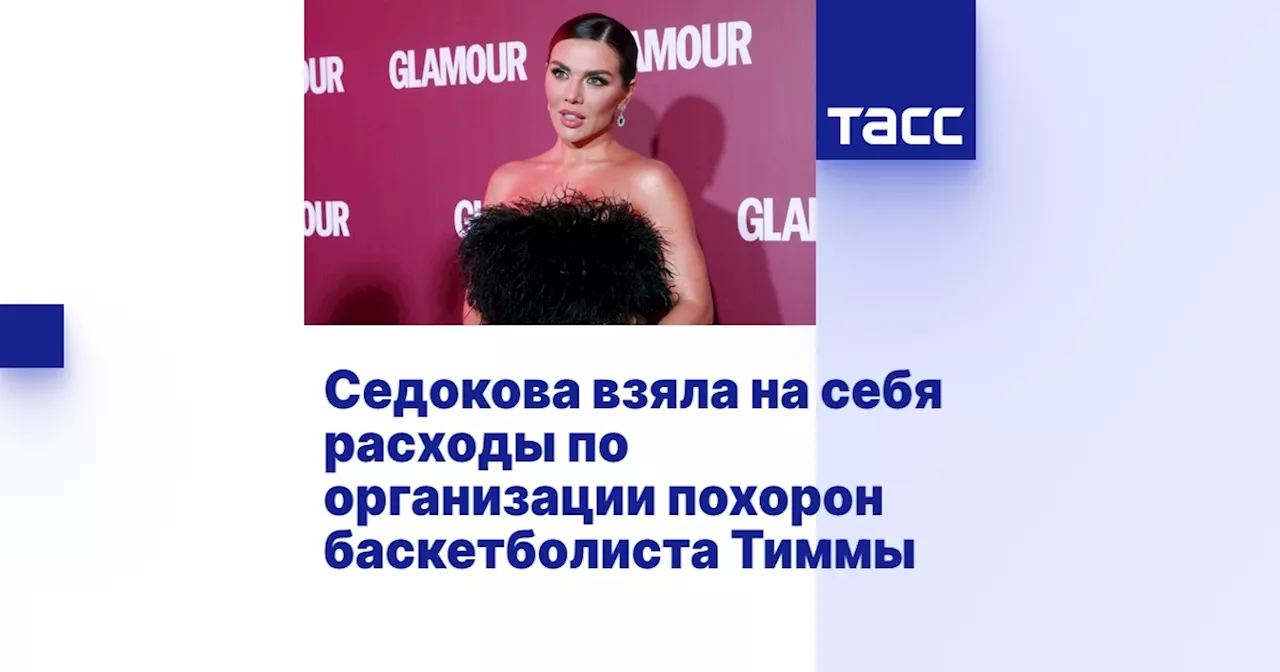 Анна Седокова оплатит похороны бывшего мужа Яниса Тиммы