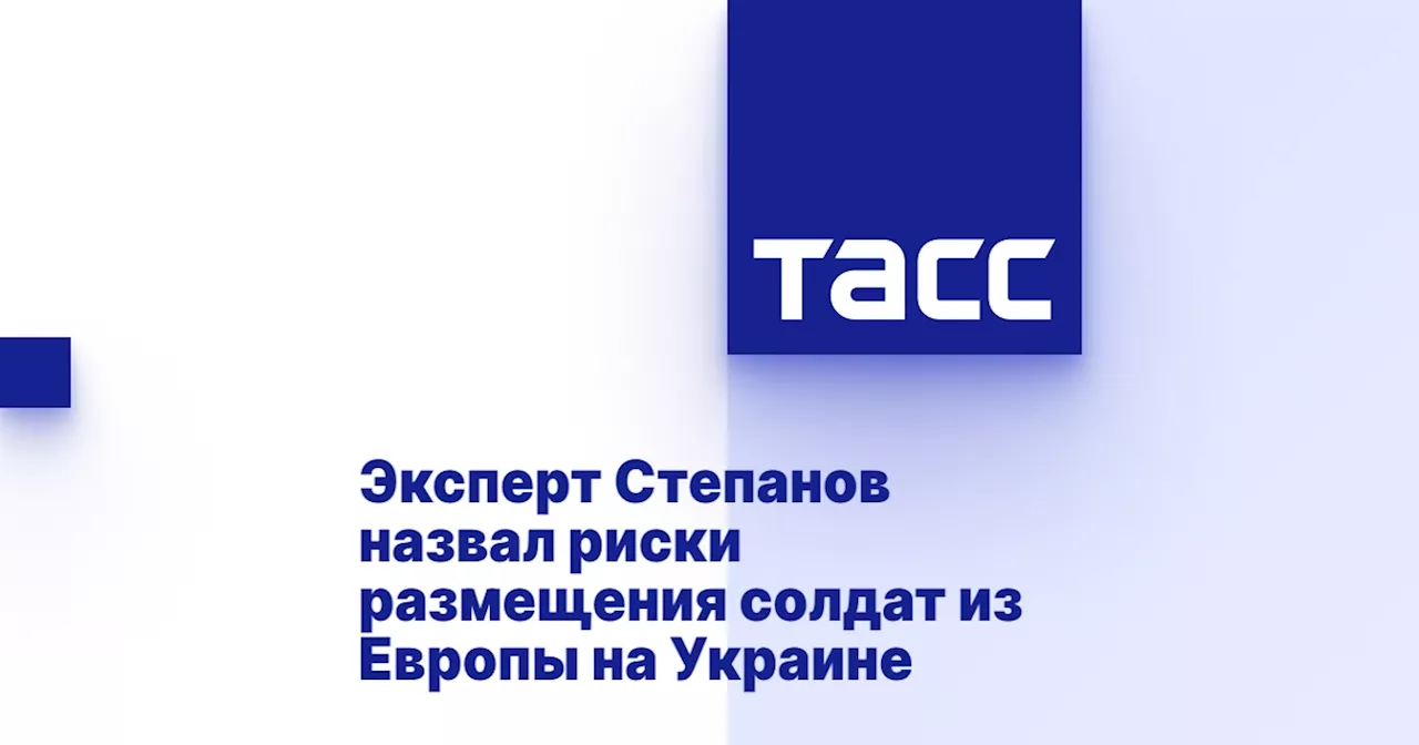 Возможное размещение европейских войск на Украине: эксперт о создании «военного Шенгена»