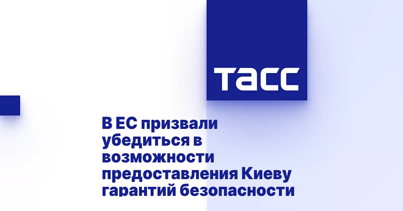 Кая Каллас: Западу нужно предоставить Украине реальные гарантии безопасности