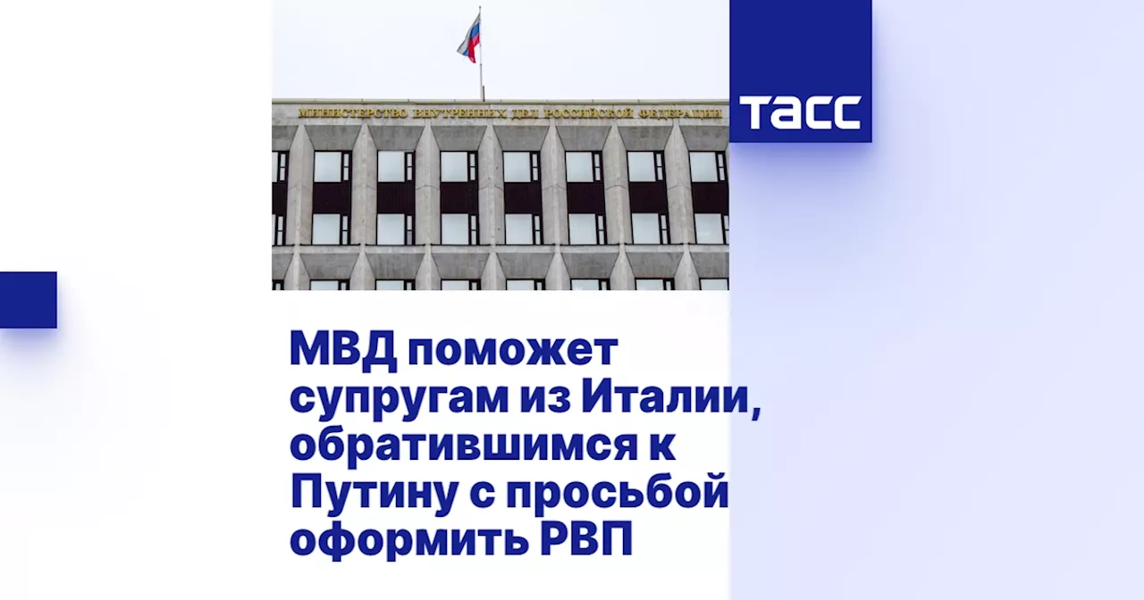 МВД Помогает Итальянской Паре Получить РВП в России