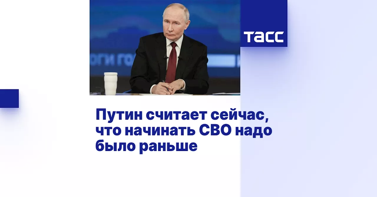 Путин: Решение о спецоперации на Украине нужно было принимать раньше