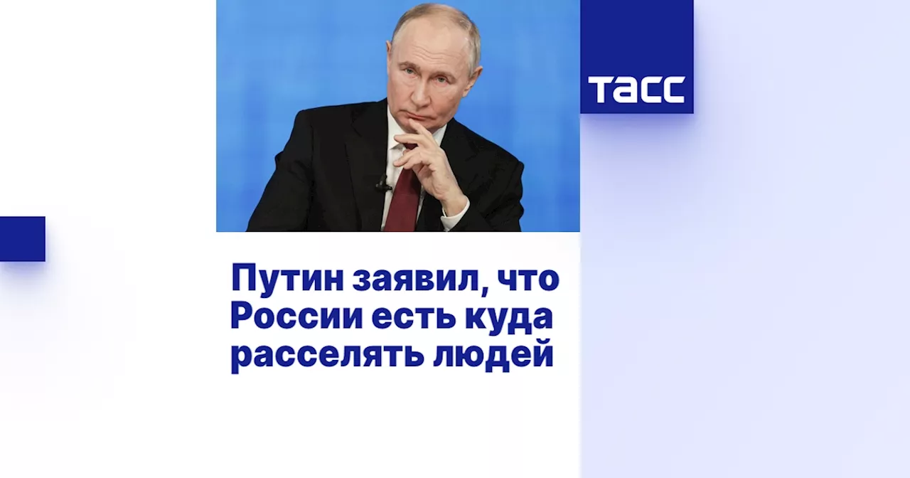 Путин заявил, что Россия может принять мигрантов в случае глобальной катастрофы