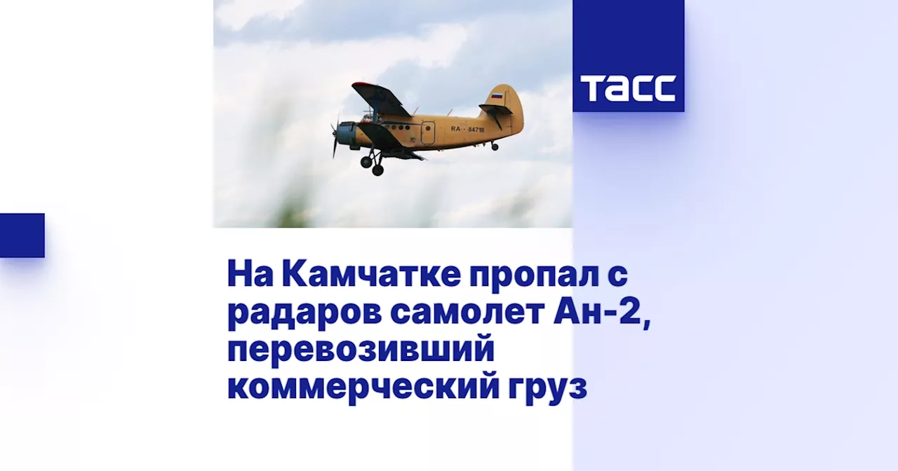 Самолет Ан-2 пропал с радаров на Камчатке