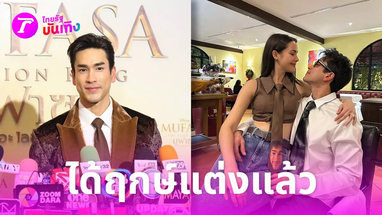 ณเดชน์ คูกิมิยะ เผยฤกษ์แต่งงานปี 2569