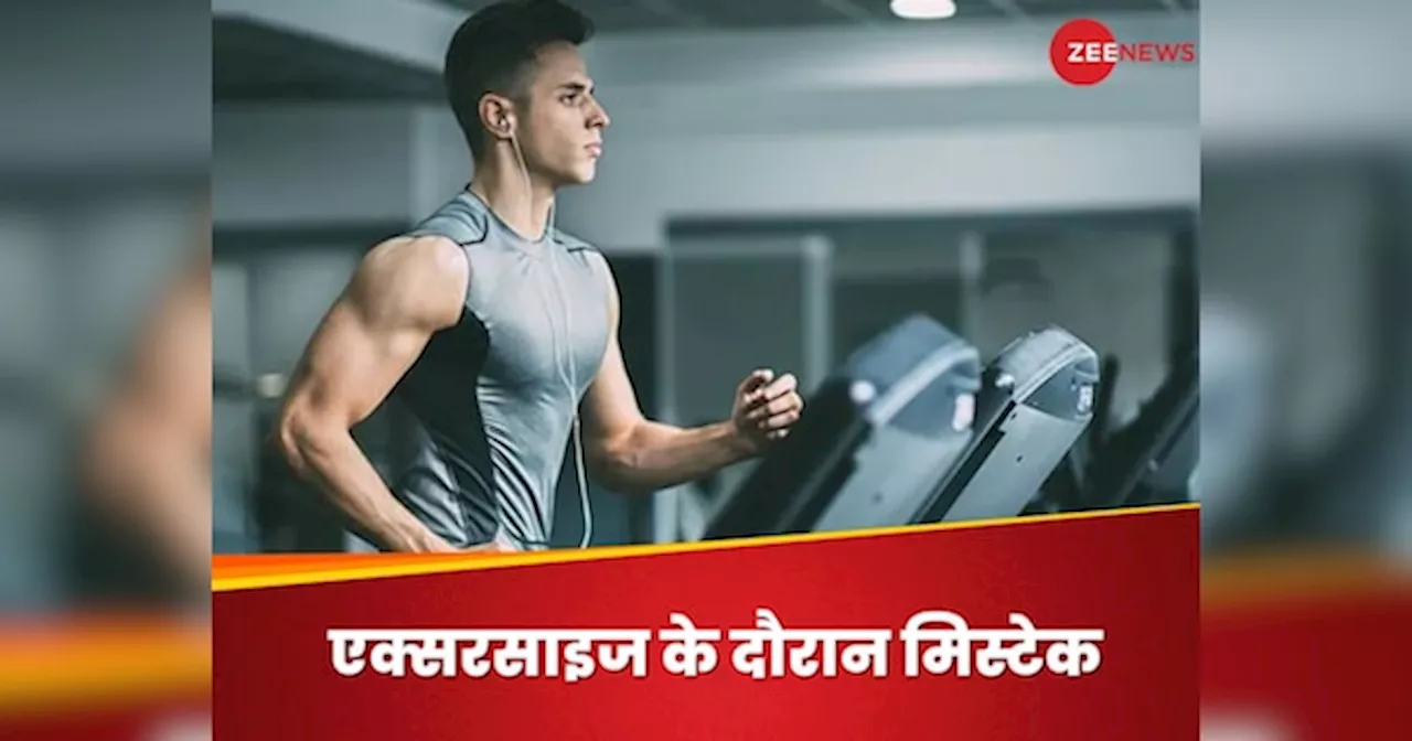 जिम में वर्कआउट करते समय न करें ये गलतियां