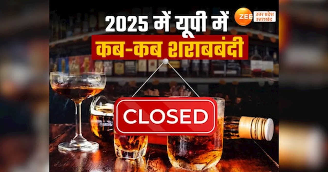 यूपी में 2025 में Dry Day कब, जानें शराब की दुकानें कब रहेंगी बंद