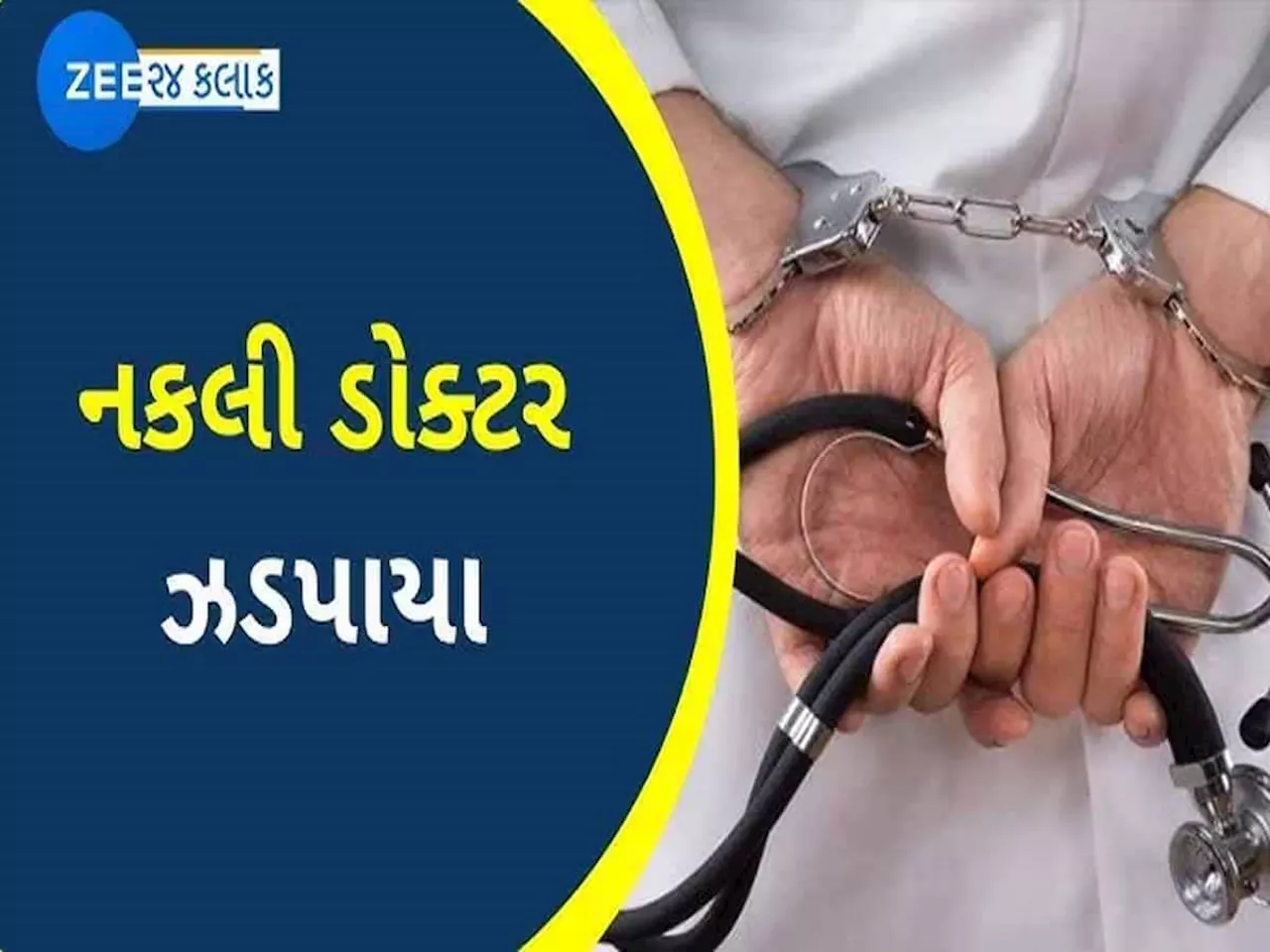 ગુજરાતમાં નકલી તબીબો પકડાવવાનો સિલસિલો યથાવત્ રહ્યો છે