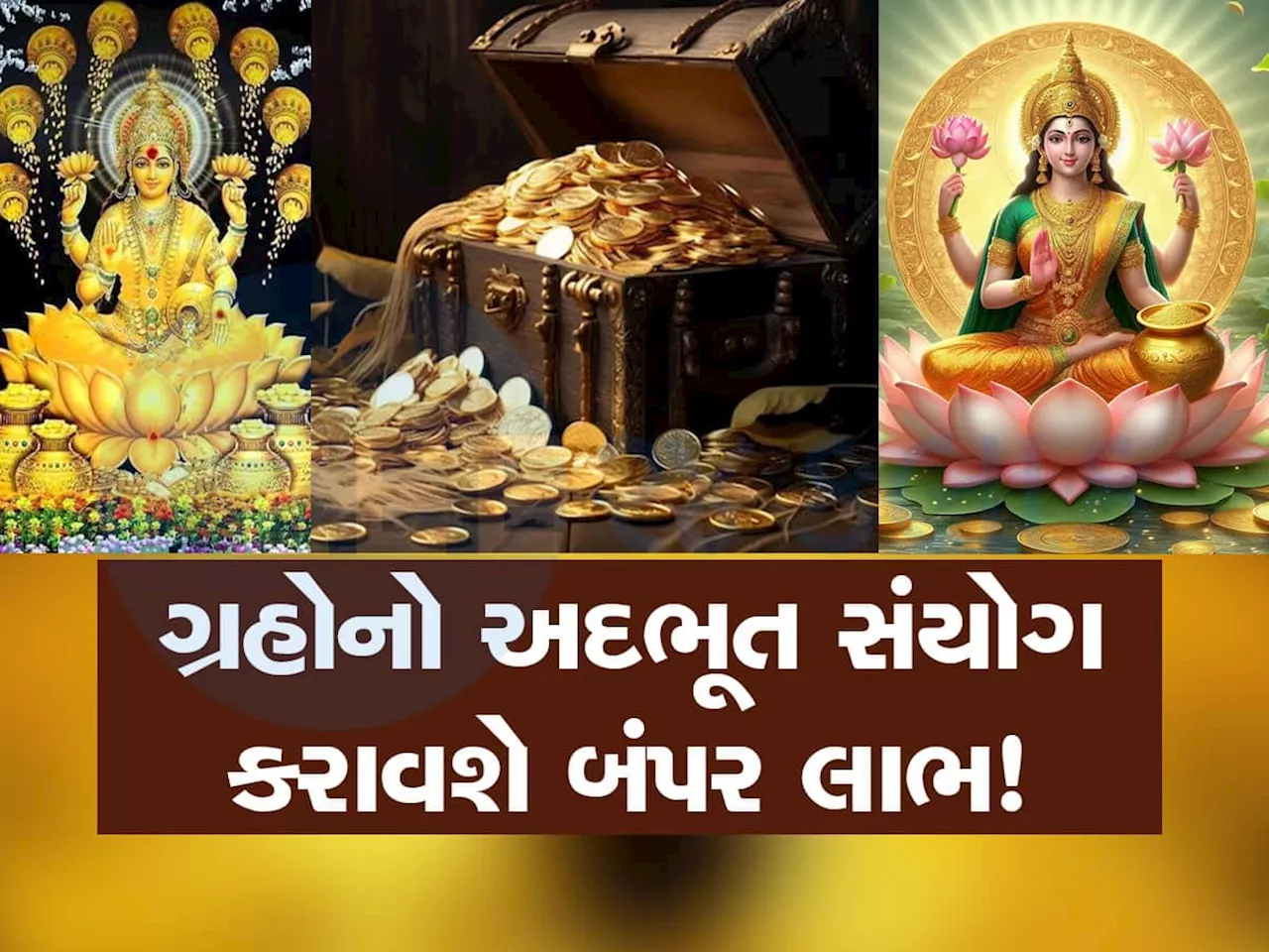 શુક્ર અને શનિની યુતિથી લાભકારી દિવસો શરૂ!