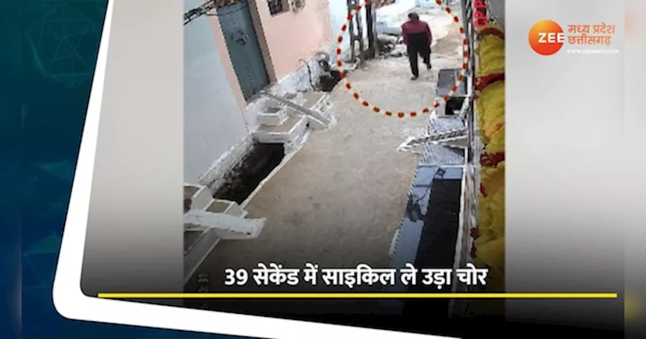 39 सेकेंड में साइकिल ले उड़ा चोर, Video में रिकॉर्ड हुआ पूरा मामला