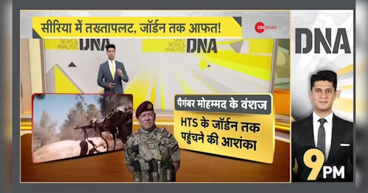 DNA: सीरिया में तख्तापलट के बाद जॉर्डन में खौफ क्यों?