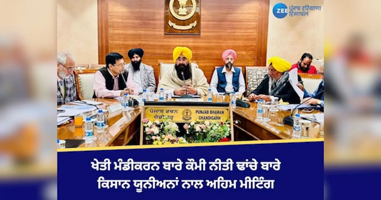 Punjab News: ਪੰਜਾਬ ਸਰਕਾਰ ਵੱਲੋਂ “ਖੇਤੀ ਮੰਡੀਕਰਨ ਬਾਰੇ ਕੌਮੀ ਨੀਤੀ ਢਾਂਚੇ” ਬਾਰੇ ਕਿਸਾਨ ਯੂਨੀਅਨਾਂ ਨਾਲ ਅਹਿਮ ਮੀਟਿੰਗ