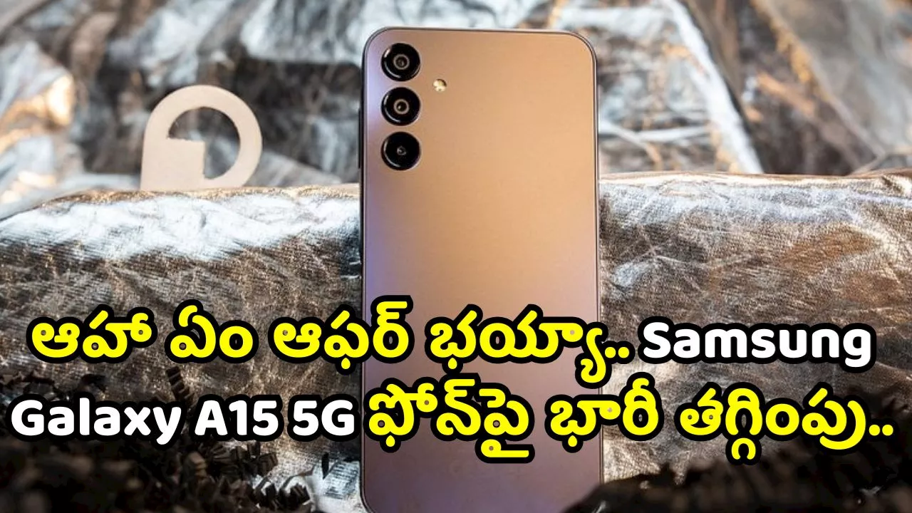 Samsung Galaxy A15 5G బంగారు ఆఫర్! డీల్‌లో కొనండి