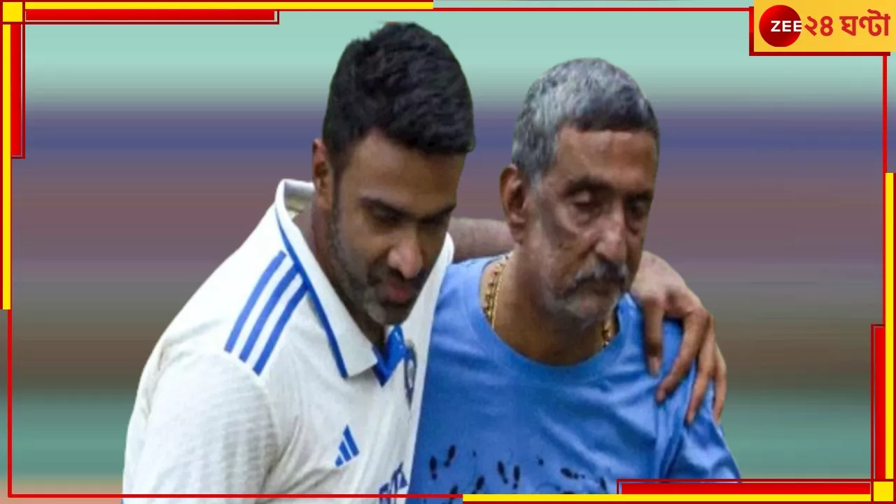  WATCH | R Ashwin Retires: আচমকাই কেন অবসরে অশ্বিন? বিস্ফোরক তথ্য বাবার! আকস্মিকতায় অঝোরে কাঁদছেন মা...