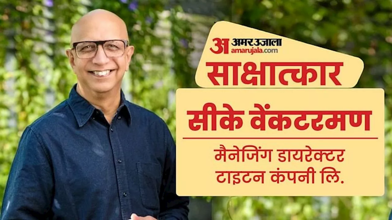 शिखर का सफर: ग्राहकों की संतुष्टि व टीमवर्क ने टाइटन को दिलाई पहचान, नंबर-1 रहना है लक्ष्य