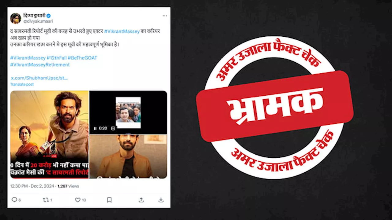 Fact Check: अभिनेता विक्रांत मैसी ने बॉलीवुड से नहीं लिया रिटायरमेंट, ये है सोशल मीडिया पोस्ट के पीछे की कहानी