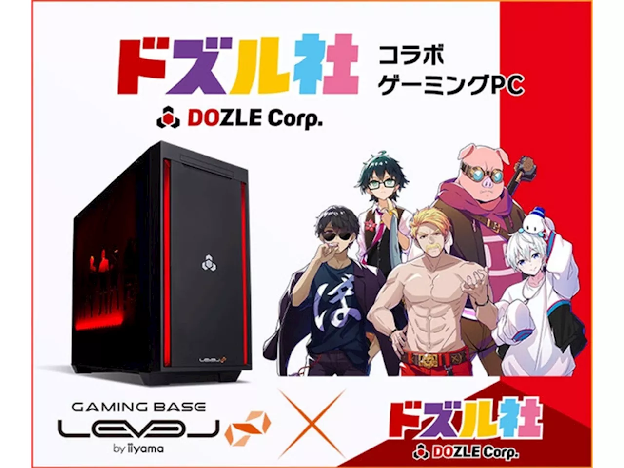 ドズル社とのコラボにより誕生したiiyama PC「LEVEL∞」シリーズ新モデルが発売！