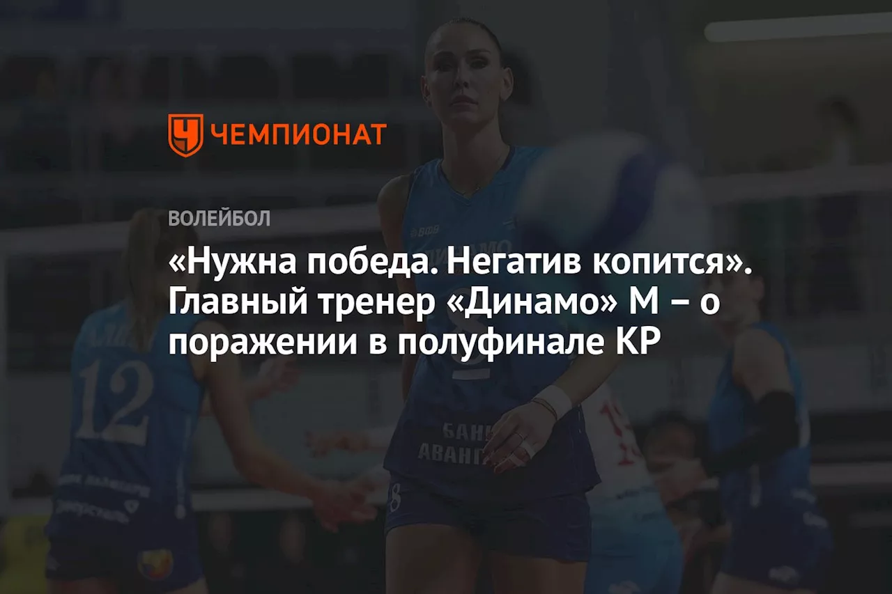 Главный тренер «Динамо» оценил игру команды в матче с «Ленинградкой»