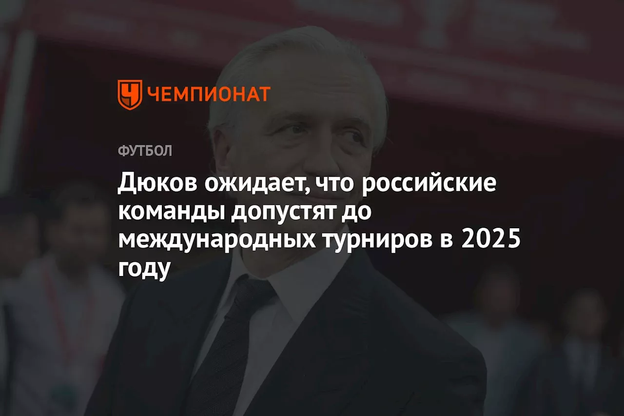 Дюков ожидает, что российские команды допустят до международных турниров в 2025 году