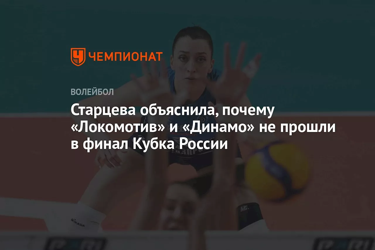 Старцева объяснила, почему «Локомотив» и «Динамо» не прошли в финал Кубка России