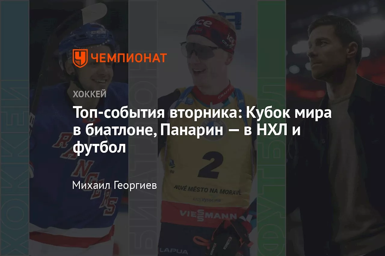 Топ-события вторника: Кубок мира в биатлоне, Панарин — в НХЛ и футбол